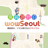 wowSeoul (韓国旅行、ソウル旅行ならワウソウル) icon