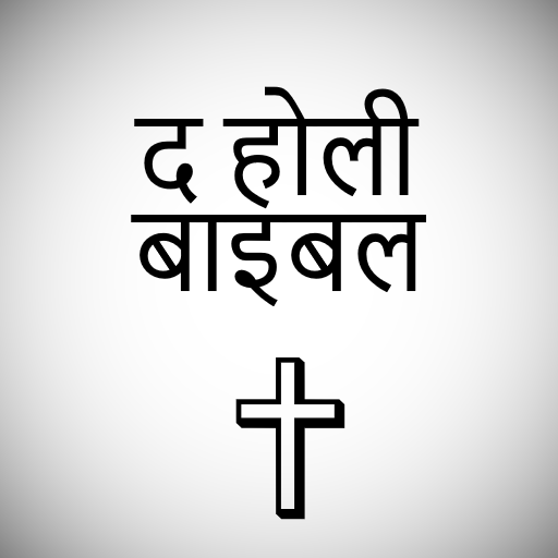 पवित्र बाइबिल logo