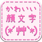 かわいい！顔文字9000+（無料かおもじアプリ） icon