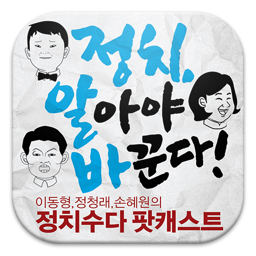 정치,알아야 바꾼다! 3.0.1 Icon