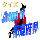 夏休だの自由研究に最適！クイズ「shape of 都道府県」 icon