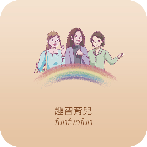 趣智育兒funfunfun विंडोज़ पर डाउनलोड करें