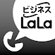 ビジネスLaLa Call - Androidアプリ