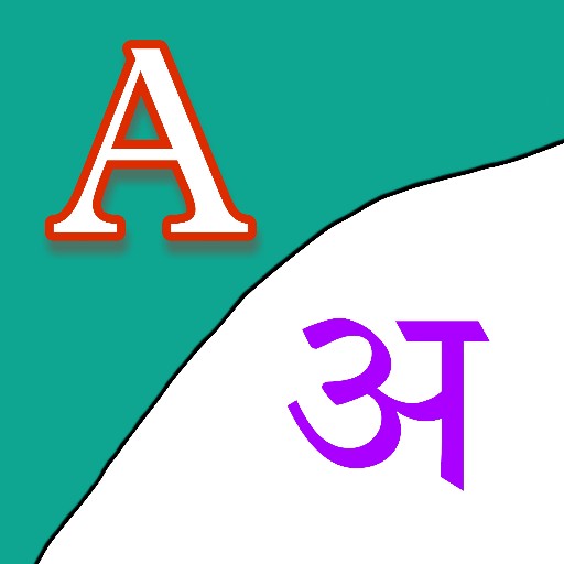 english-to-marathi-translator-apps-on-google-play
