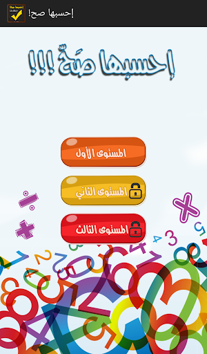 Android application احسبها صح screenshort