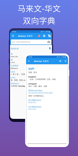 eKamus 马来文字典（双向）| 英文字典（英汉） screenshot 1