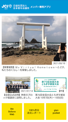 公益社団法人 日本青年会議所メンバーアプリ Screen 2