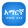 Amharic Dictionary icon