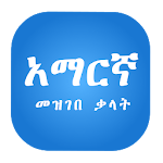 Cover Image of ดาวน์โหลด Amharic Dictionary  APK