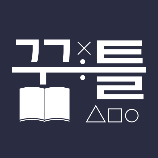 꿈틀공부방 logo
