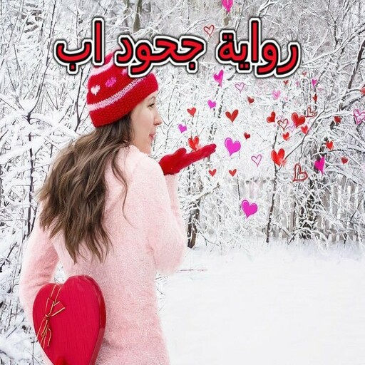 رواية جحود اب كاملة logo