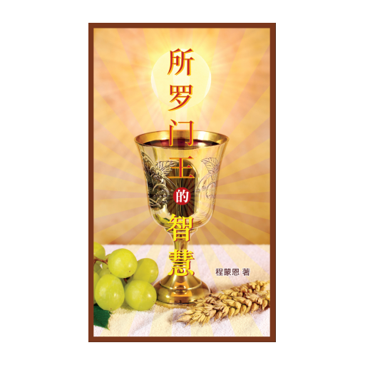 所罗门王的智慧(简) logo
