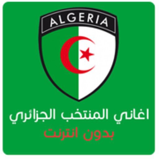 أغاني المنتخب الجزائري