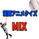 クイズfor MIX（ミックス） - Androidアプリ