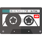 Cover Image of Tải xuống まいにちロシア語（応用編） - NHKラジオ録音 令和2年度版 02.10.161 APK