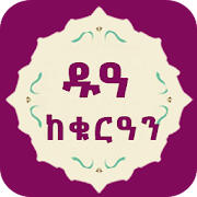 Amharic Dua From Quran Ethio Muslim Apps