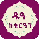 Amharic Dua From Quran Apk