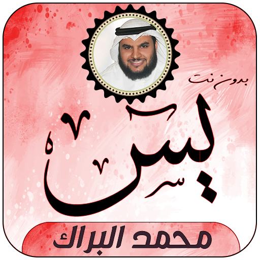 سورة يس بصوت محمد البراك logo