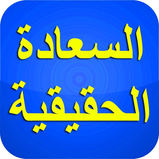 السعادة الحقيقية في الدنيا و ا ดาวน์โหลดบน Windows