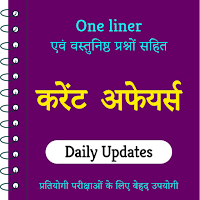Current Affairs GK In Hindi