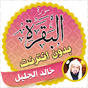 Surah Al Baqarah Full khalid al jalil Offline