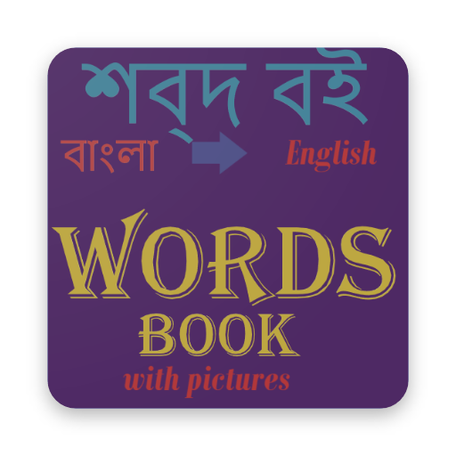 Bangla Word Book logo