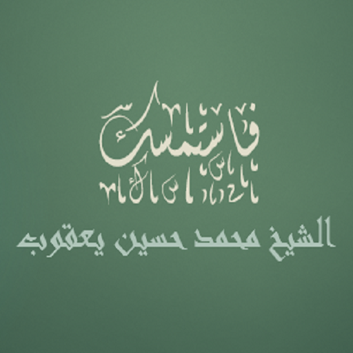 فاستمسك للشيخ محمد حسين يعقوب logo