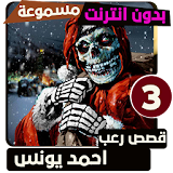 قصص رعب احمد يونس 3 icon