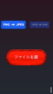 画像変換器 PNG JPEG JPG