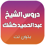 Cover Image of ดาวน์โหลด دروس الشيخ عبد الحميد كشك بدون انترنت 4.0 APK