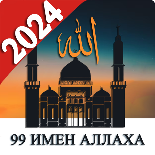 99 Имен Аллаха