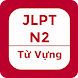 JLPT N2 - Từ Vựng N2, Học Từ V - Androidアプリ