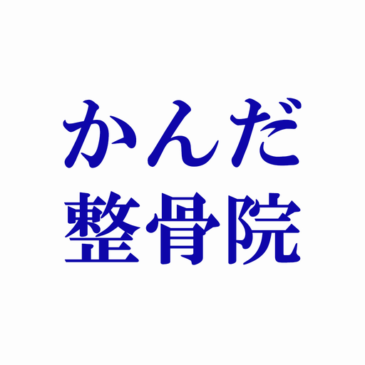 かんだ整骨院　公式アプリ logo