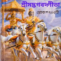শ্রীমদ্ভগবদ্গীতা