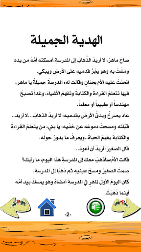 قصص تربوية هادفة screenshot 9