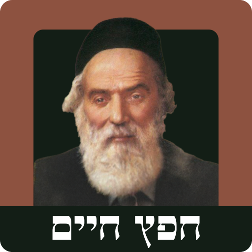 חפץ חיים הלימוד היומי logo
