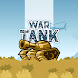 戦争戦車: ボール爆発 - Androidアプリ
