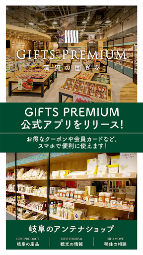 Android application GIFTS PREMIUM　岐阜のアンテナショップ screenshort