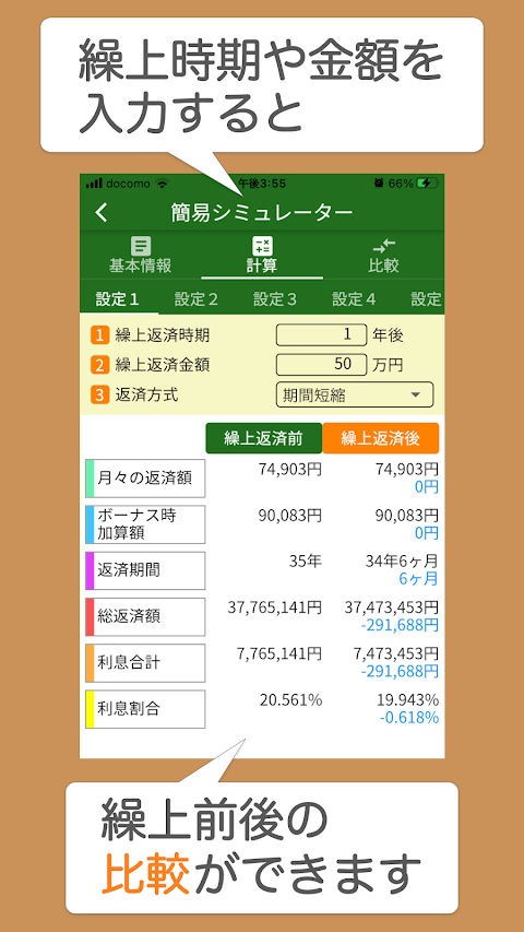 ローンメモ繰上 住宅ローン繰り上げ返済シミュレーターのおすすめ画像2