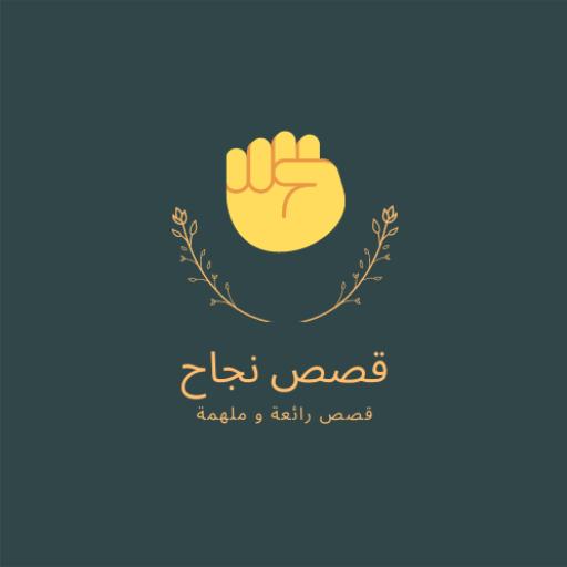 قصص نجاح ملهمة (بدون أنترنت) logo