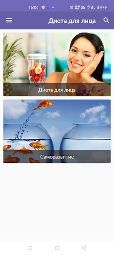 Android application Диета для лица screenshort
