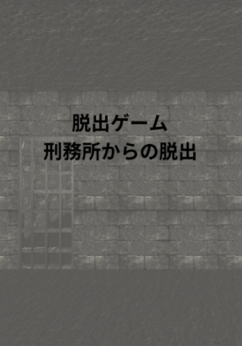 Android application 脱出ゲーム　刑務所からの脱出 screenshort