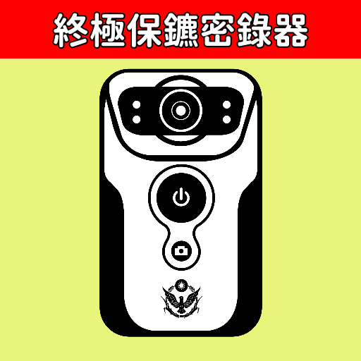 終極保鑣密錄器APP logo