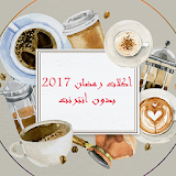 أكلات رمضان 2017 بدون أنترنت icon