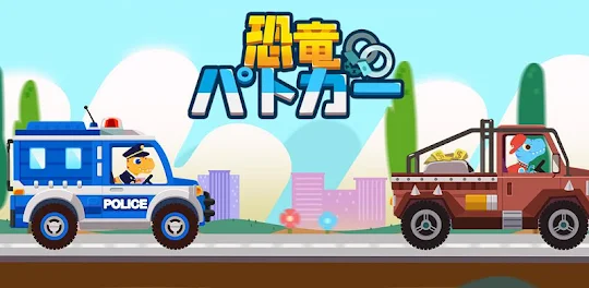 恐竜パトカー – 子供向けレースゲーム