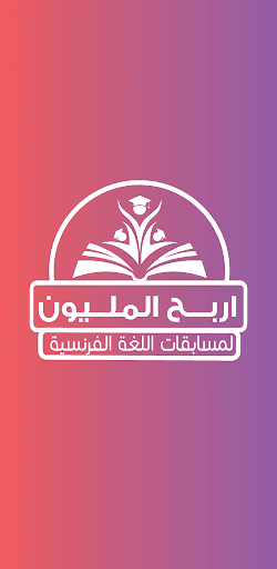 Android application المليون لغة فرنسية تانية ثانوي screenshort