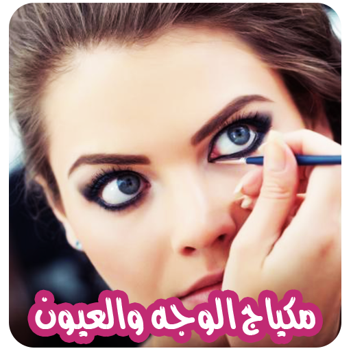 وصفات مكياج الوجه والعيون - AppWisp.com