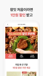 윙잇 - 일상을 편하고 맛있게