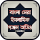 বাছাইকৃত বাংলা সেরা ইসলামিক গজল অডিও অফলাইন विंडोज़ पर डाउनलोड करें