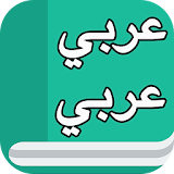 قاموس عربي عربي بدون نت icon
